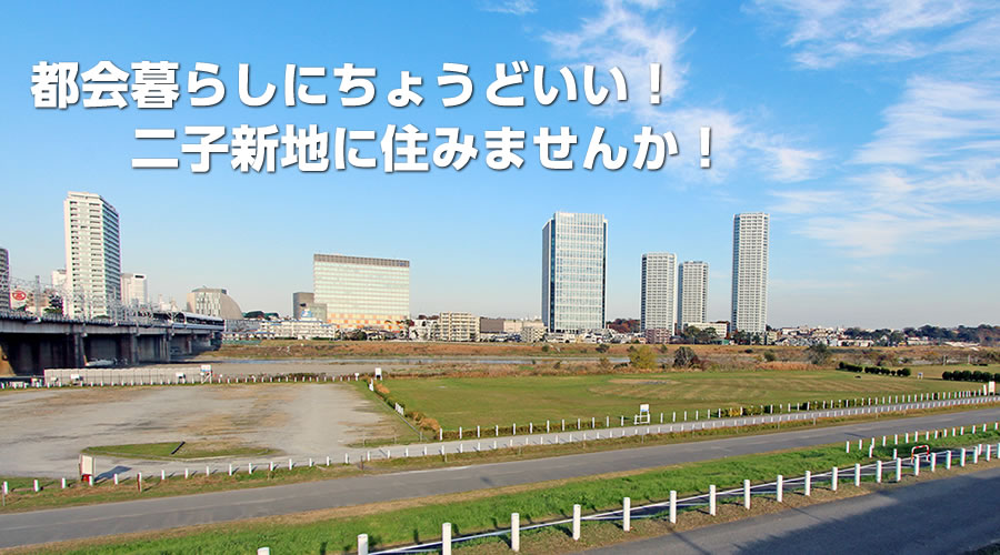 都会暮らしにちょうどいい！二子新地に住みませんか！